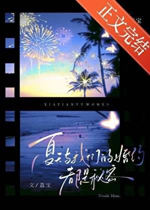 《夏天與我們的婚約,都是秘密》