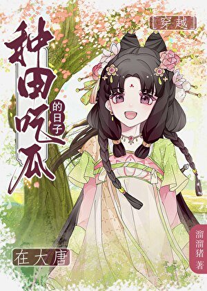 《給大唐皇帝直播種田的日常》