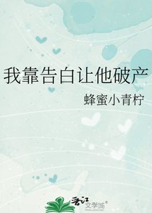 《我靠告白讓他破產》