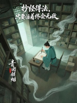 抄經得法，只要活着終會無敵