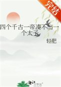 《四個千古一帝湊不出一個太子》