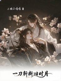 《一刀斬斷舊時月》