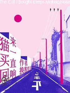《猫买回来一直响》