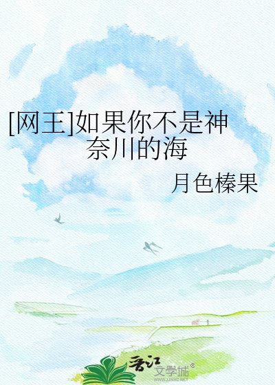 （網王同人）[網王]如果你不是神奈川的海