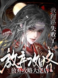 《放棄攻略大佬後,我跑路失敗了》