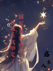 《國家霸霸救命,我被系統綁定了》