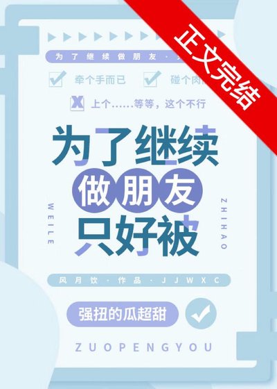 《為了繼續做朋友只好被》