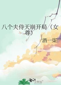 《八個夫侍天崩開局(女尊)》