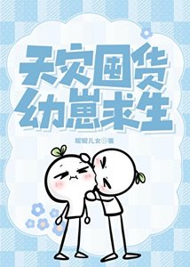 《天災囤貨,幼崽求生》