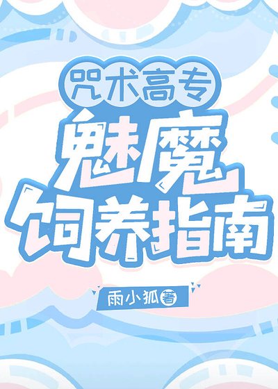 《咒術高專魅魔飼養指南》
