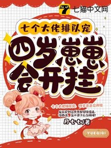 《七個大佬排隊寵,四歲崽崽會開掛》