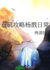 《石磯攻略楊戩日常》