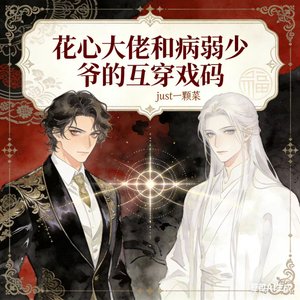 《花心大佬和病弱少爺的互穿戲碼》