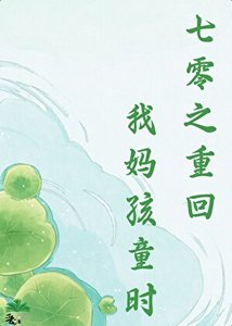 《七零之重回我媽孩童時》