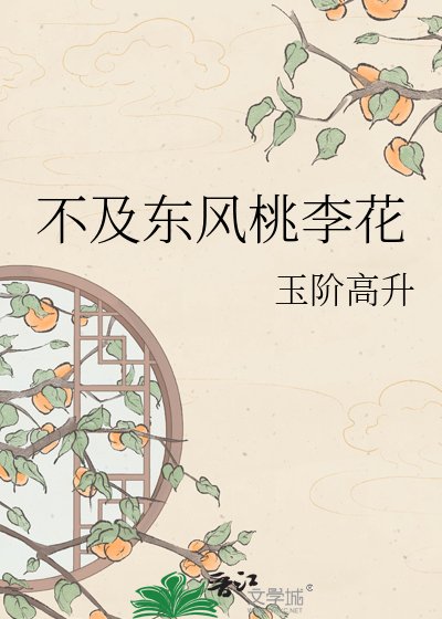 《不及東風桃李花》