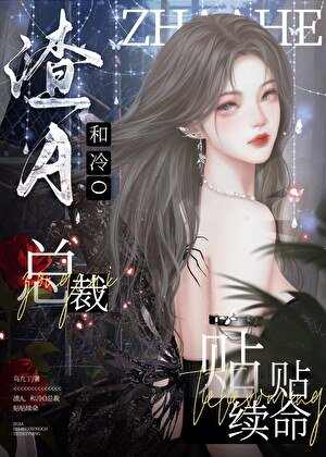 《和冷O总裁贴贴续命》