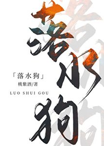 《落水狗》