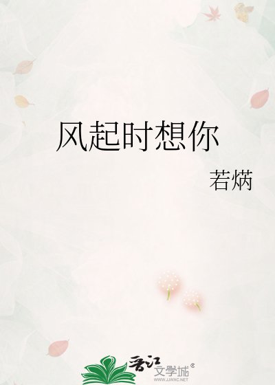 《風起時想你》