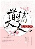 《今天也沒成功和離(首輔大人重生日常)》