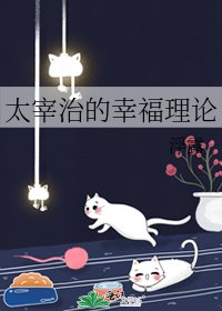 《太宰治的幸福理論》