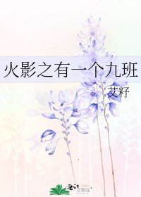 《火影之有一個九班》
