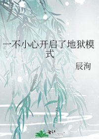 《一不小心開啓了地獄模式》