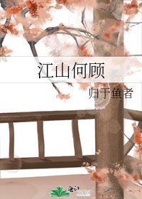 《江山何顧》