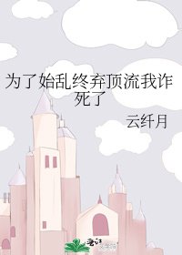 《為了始亂終棄頂流我詐死了》
