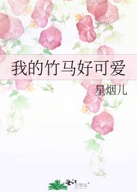 《我的竹馬好可愛》