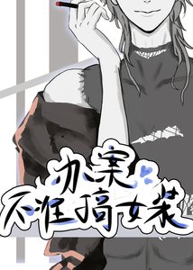 《辦案不準搞女裝》