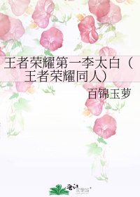 《王者榮耀第一李太白(王者榮耀同人)》