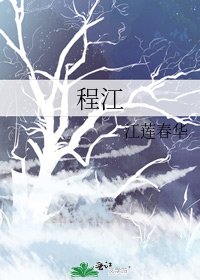 《程江》