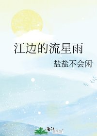 《江邊的流星雨》