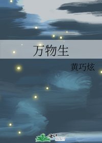 《萬物生》