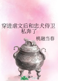 《穿進虐文後和忠犬侍衞私奔了》