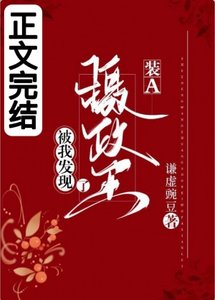 《攝政王裝A被我發現了》