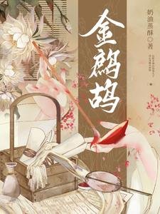 《金鷓鴣》