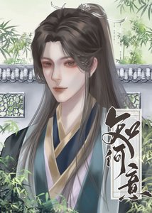 《穿成秀才棄夫郎》