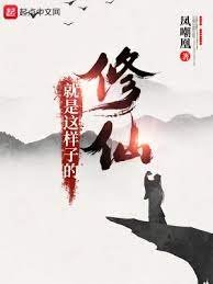 《修仙就是這樣子的》