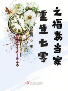 《重生七零之福妻當家》