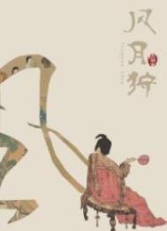 《風月狩》