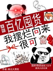 《末世:百億囤貨,我擺爛向來很可》