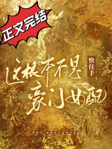 《快住手,這根本不是豪門女配!》