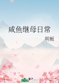 《鹹魚繼母日常》