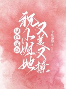 《見色起意,祝小 姐她又美又撩》