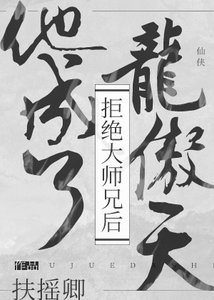 《拒絕大師兄後他成了龍傲天》