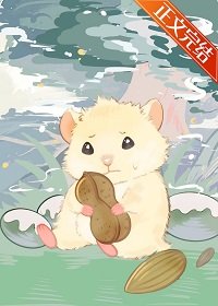 《小倉鼠在廢土囤糧》