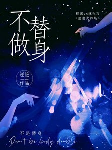 《不做替身》