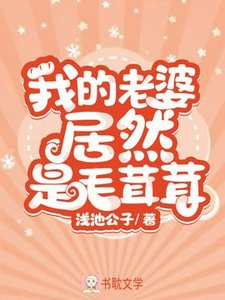 《我的老婆居然是毛茸茸》