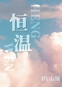《恆温》